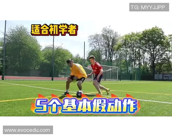 足球明星经典动作解析与实战应用教学方案